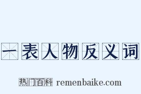 一表人物反义词是什么意思的图片